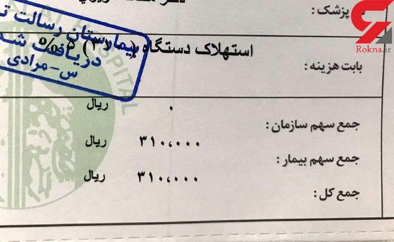 صورتحساب عجیب یک بیمارستان +عکس