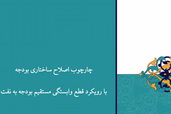 متن کامل چارچوب اصلاح ساختار بودجه با رویکرد قطع وابستگی به نفت