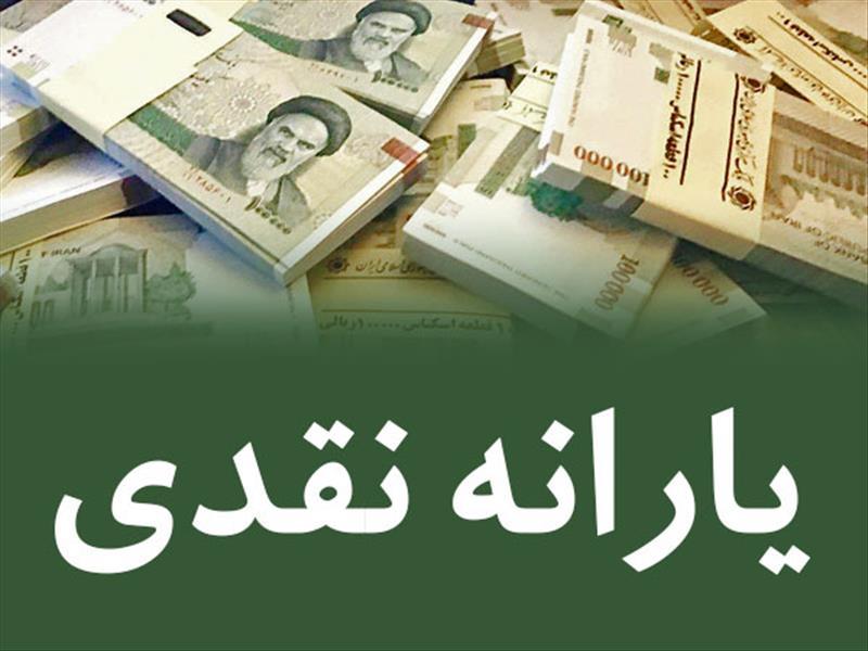 زمان پرداخت یارانه نقدی خردادماه