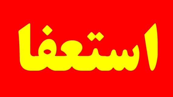 استاندار کهگیلویه وبویر احمد استعفا داد