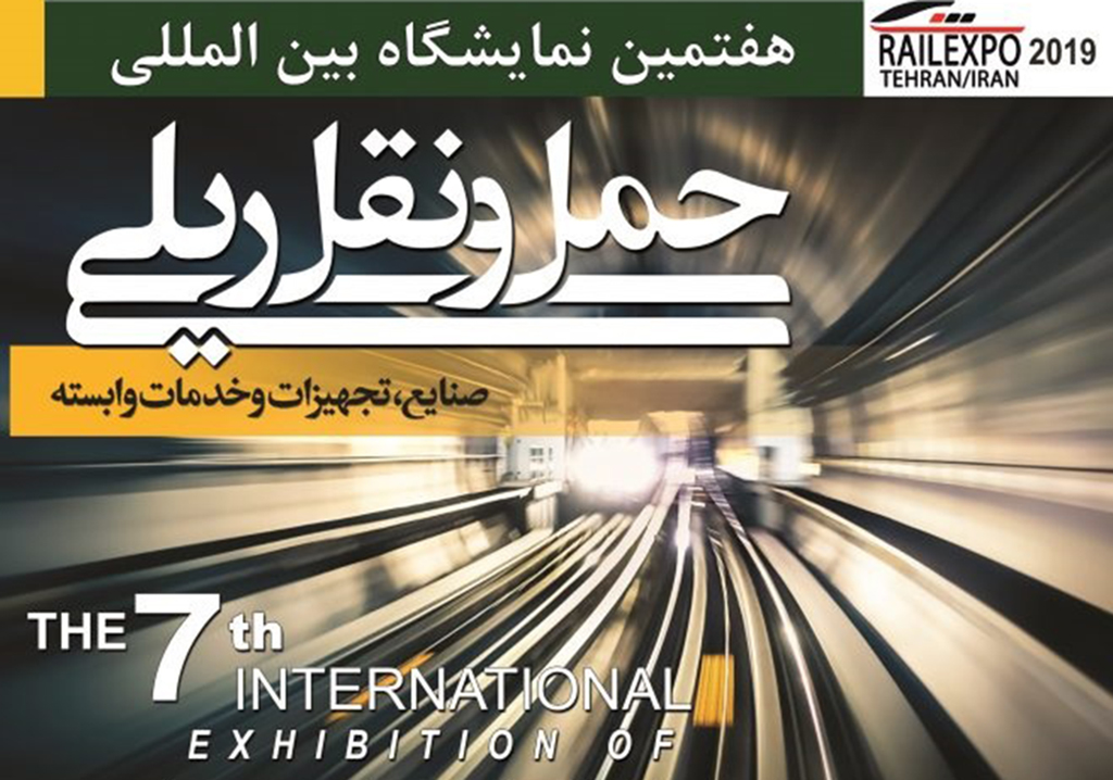 نمایشگاه حمل‌ونقل ریلی در حال برگزاری است
