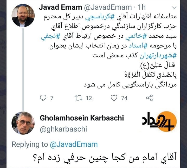 جدال توئیتری جواد امام و کرباسچی بر سر ماجرای نجفی