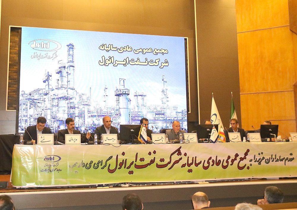 مجمع عمومی عادی سالانه شرکت نفت ایرانول برگزار شد