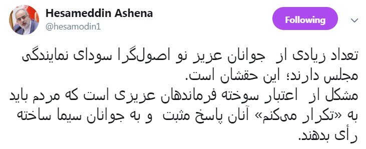 کنایه حسام‌الدین آشنا به قالیباف: مشکل اعتبار سوخته فرماندهان است