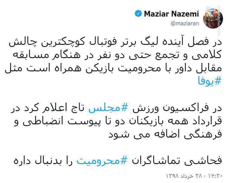 قوانین جدید انضباطی در توییت مازیار ناظمی +عکس