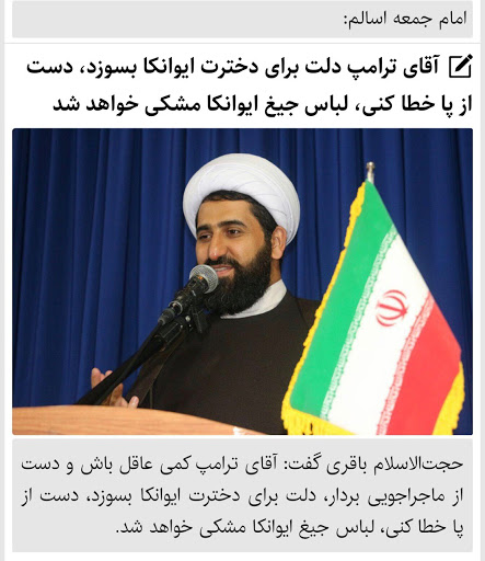 هشدار یک امام جمعه به ترامپ/ دست از پا خطا کنی، ایوانکا باید لباس عزای مشکی بپوشد