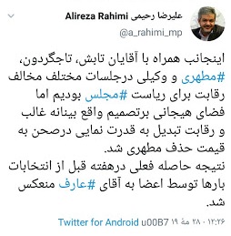 علیرضا رحیمی: درباره نتیجه انتخابات ریاست مجلس به عارف گفته بودم