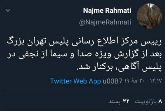 برکناری رئیس مرکز اطلاع رسانی پلیس پس از گزارش ویژه صداوسیما از نجفی