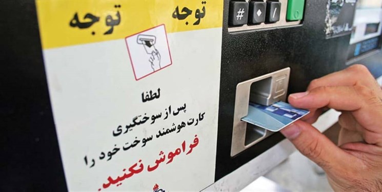 بنزین از 20 مرداد تنها با کارت سوخت عرضه میشود بنزین از 20 مرداد تنها با کارت سوخت عرضه میشود
