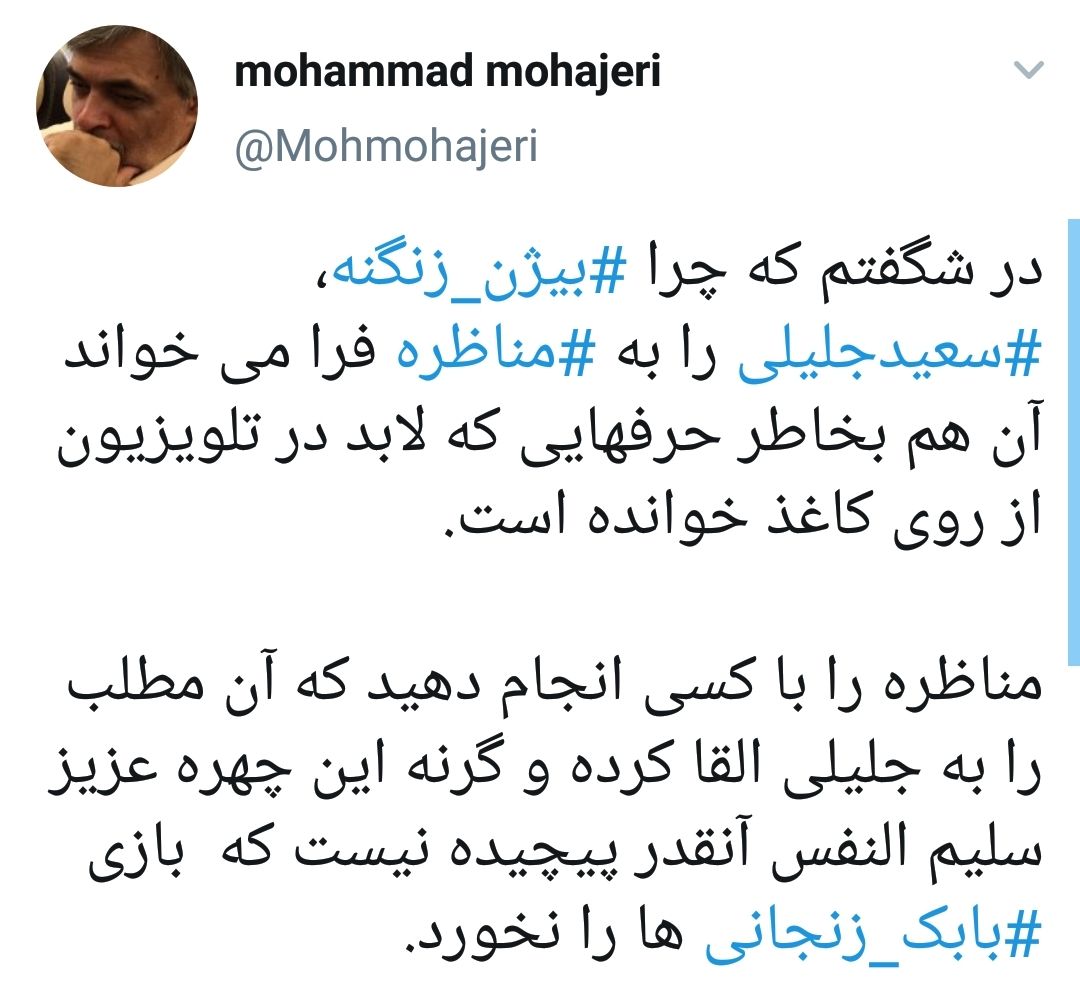 توئیت محمد مهاجری خطاب به زنگنه: مناظره را با کسی انجام دهید مطالب را به جلیلی القا کرده توئیت محمد مهاجری خطاب به زنگنه: مناظره را با کسی انجام دهید مطالب را به جلیلی القا کرده