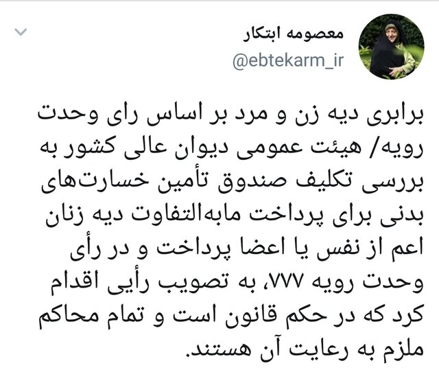 توییت ابتکار: محاکم ملزم به رعایت برابری دیه زن و مرد هستند