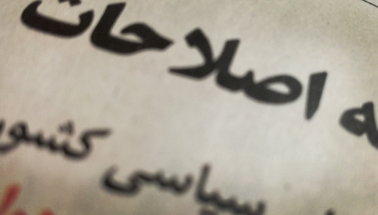 لیست اولیه اصلاح طلبان برای انتخابات مجلس، قبل از تایید صلاحیت‌ها منتشر خواهد شد