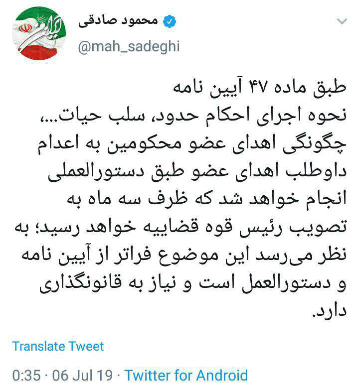 واکنش محمود صادقی به آیین‌نامه اهدای اعضای بدن محکومان به اعدام