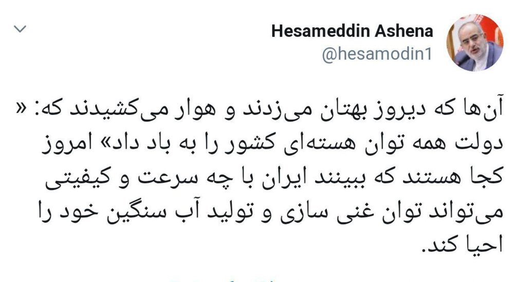 واکنش توئیتری حسام‌الدین آشنا به افزایش غنی‌سازی ایران