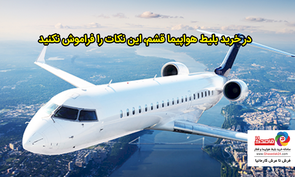 در خرید بلیط هواپیما قشم، این نکات را فراموش نکنید در خرید بلیط هواپیما قشم، این نکات را فراموش نکنید