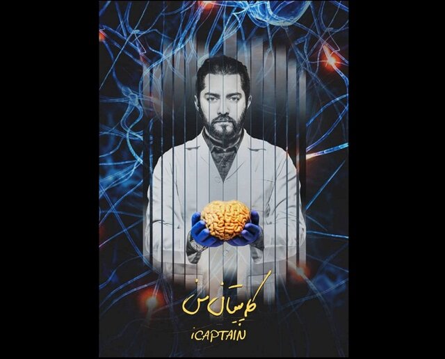 ماجراجویی بهرام رادان در سیستم مغز انسان