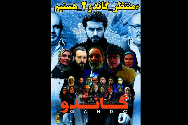 خانواده&zwnj;های شهدا خواستار ساخت فصل دوم سریال &laquo;گاندو&raquo; شدند