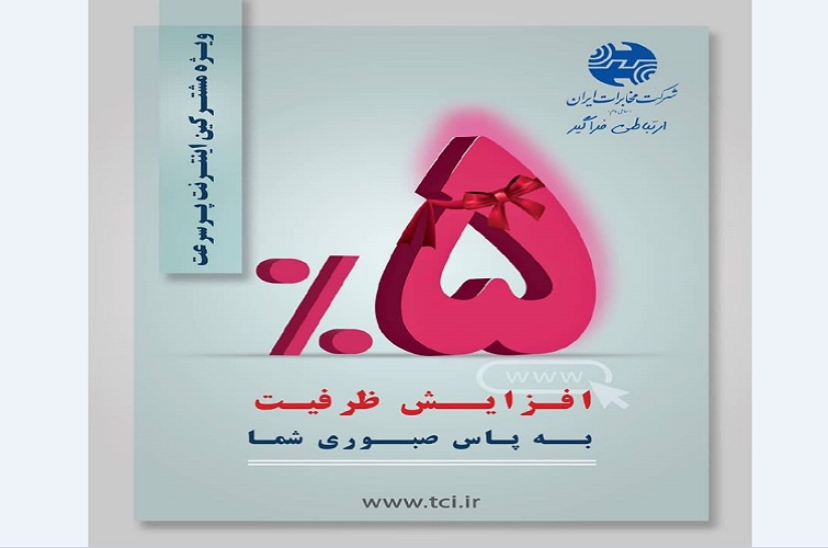 ۵ درصد به مجموع بسته‌های تمام مشترکین اینترنت مخابرات اضافه می‌شود
