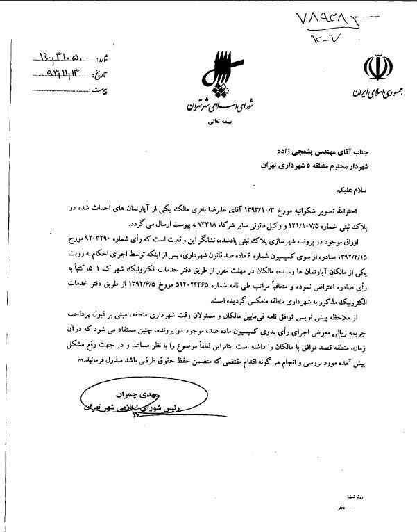 افشای واگذاری غیرقانونی ملک به عضو جمعیت آبادگران/ طاق زدن عوارض با مجوز هولوگرام!