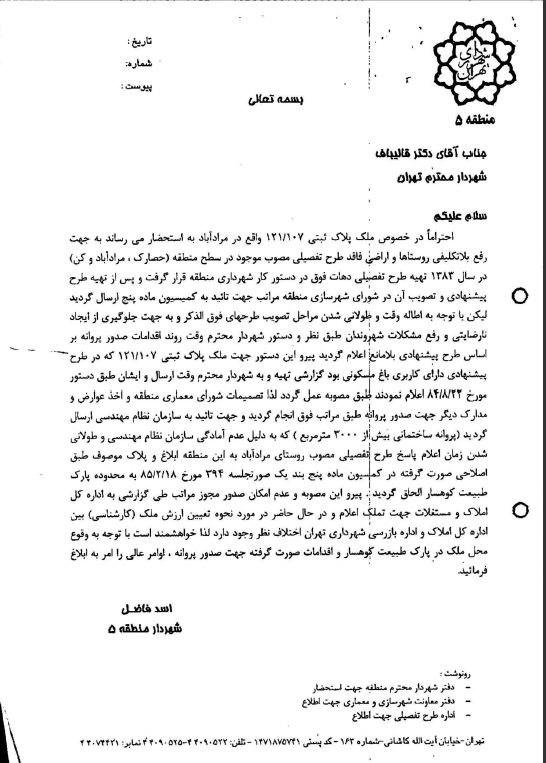 افشای واگذاری غیرقانونی ملک به عضو جمعیت آبادگران/ طاق زدن عوارض با مجوز هولوگرام!