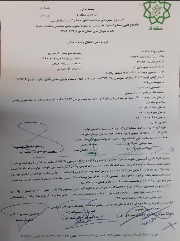 افشای واگذاری غیرقانونی ملک به عضو جمعیت آبادگران/ طاق زدن عوارض با مجوز هولوگرام!