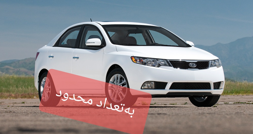 تبدیل محصولات رنو و برلیانس با سراتو به تعداد محدود