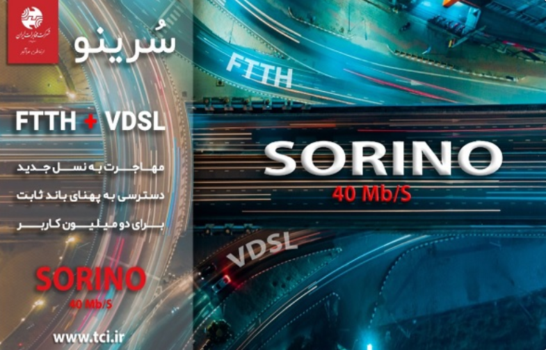 همزمان با آغاز نمایشگاه الکامپ ۹۸/ راه‌اندازی طرح سُرینو شرکت مخابرات ایران