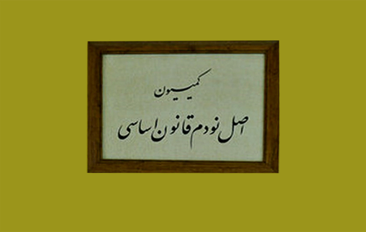 چرا انتخاب رییس کمیسیون اصل ۹۰ پرحاشیه شد؟