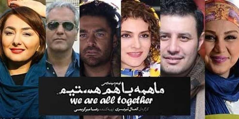 وزارت ارشاد پخش فیلم «ماهمه با هم هستیم» را متوقف کند