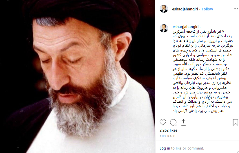 جهانگیری: شهید بهشتی به آزادی و عدالت توامان باور داشت