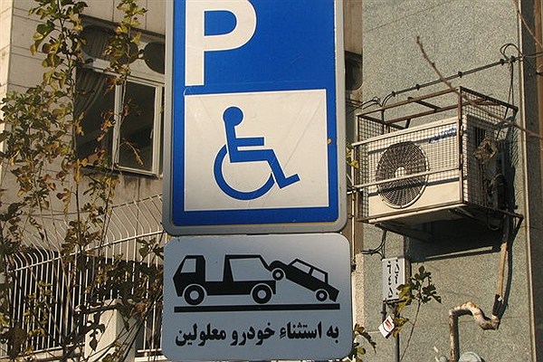 رانندگان ۹۰ درصد خودرو‌های پارک‌شده در محل ویژه معلولان، معلولیت ندارند