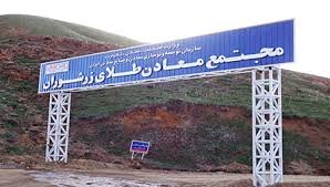 با این معدن میتوان ایران را از فقر نجات داد! با این معدن میتوان ایران را از فقر نجات داد!