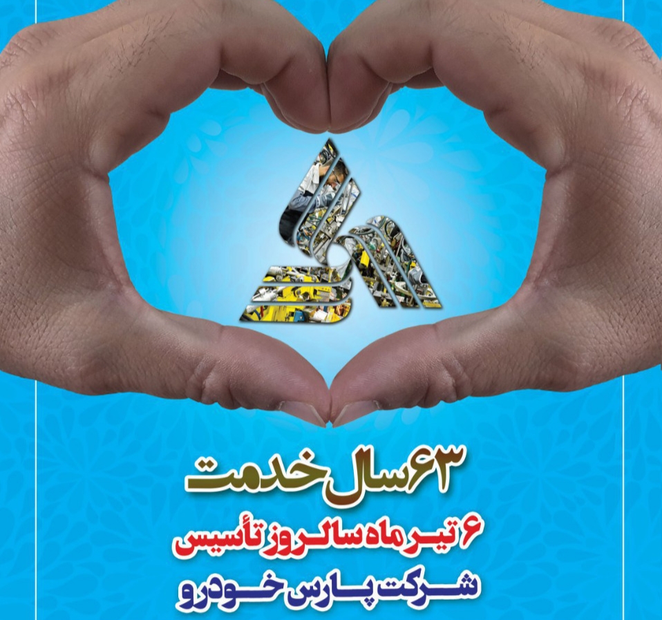 مسابقه عکس و کاریکاتور به مناسبت سالروز تاسیس پارس خودرو مسابقه عکس و کاریکاتور به مناسبت سالروز تاسیس پارس خودرو