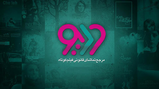 اولین پلتفرم نمایش آنلاین فیلم کوتاه وارد بازار شد اولین پلتفرم نمایش آنلاین فیلم کوتاه وارد بازار شد