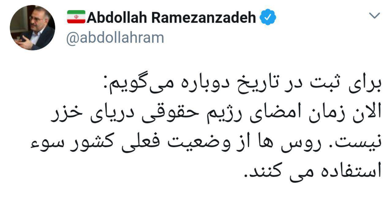 رمضانزاده: الان زمان امضای رژیم حقوقی دریای مازندران نیست رمضانزاده: الان زمان امضای رژیم حقوقی دریای مازندران نیست