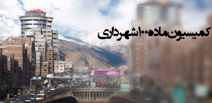 کمیسیون ماده ۱۰۰ بازدارندگی ندارد/ ناتوانی شهرداریها در برخورد با تخلفات ساختمانی کمیسیون ماده ۱۰۰ بازدارندگی ندارد/ ناتوانی شهرداریها در برخورد با تخلفات ساختمانی