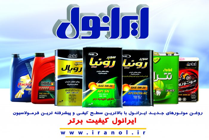 ایرانول محصولات جدید با بالاترین سطح کیفی دنیا به بازار عرضه کرد
