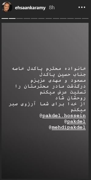 مهدی پاکدل عزادار شد