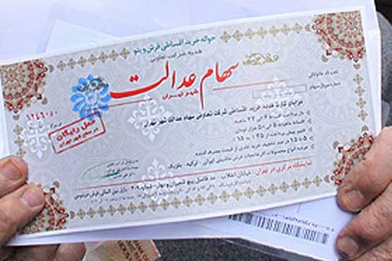 ارزش سهام عدالت چقدر شد؟