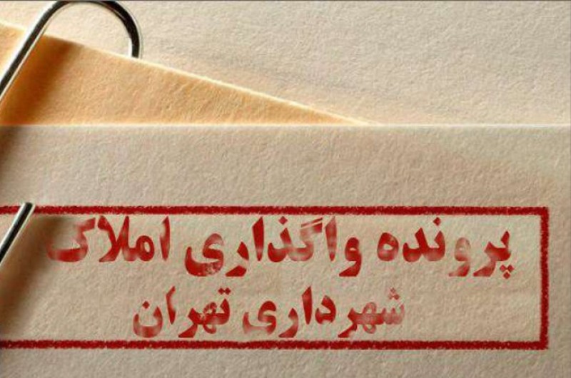 ۱۱۰۰ ملک شهرداری فقط کپی سندشان موجود است/ پایان تابستان ضرب&zwnj;الاجل شهرداری برای بازپس&zwnj;گیری املاکش