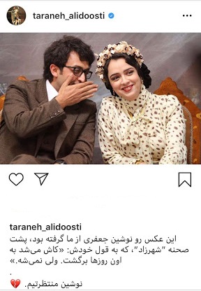 پست ترانه علیدوستی درباره نوشین جعفری +عکس