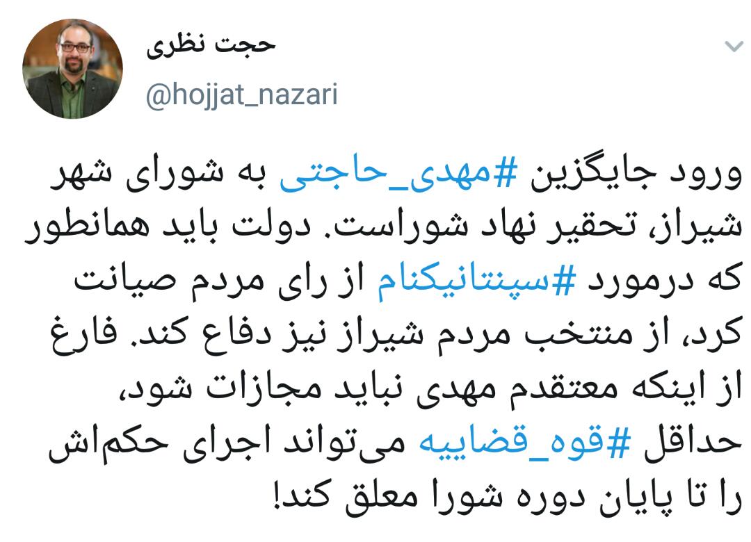 واکنش حجت نظری به حوادث شورای شهر شیراز/ دولت ازمنتخخب مردم دفاع کند