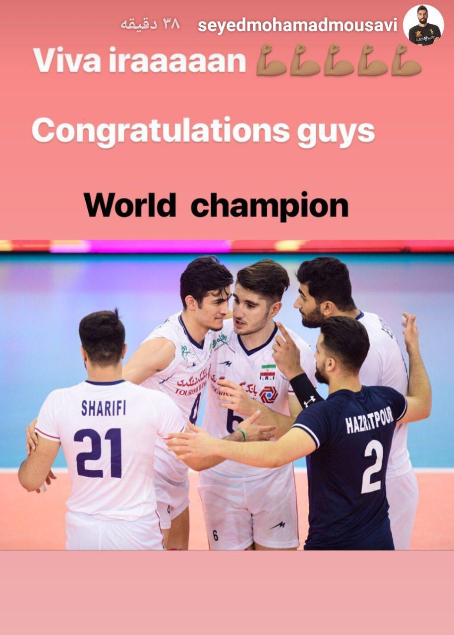 پست محمد موسوی برای قهرمانان والیبال جوانان پست محمد موسوی برای قهرمانان والیبال جوانان