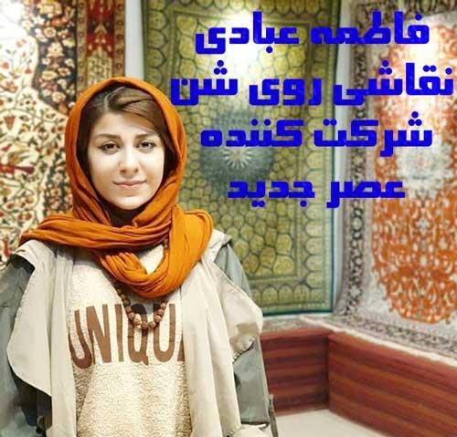 بیوگرافی فاطمه عبادی عصر جدید + زندگی شخصی و همسرش