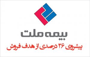 پیشروی ۲۶ درصدی بیمه ملت از هدف فروش