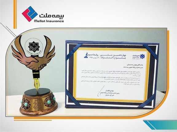 رتبه برتر روابط عمومی بیمه ملت در جشنواره ملی انتشارات روابط عمومی رتبه برتر روابط عمومی بیمه ملت در جشنواره ملی انتشارات روابط عمومی