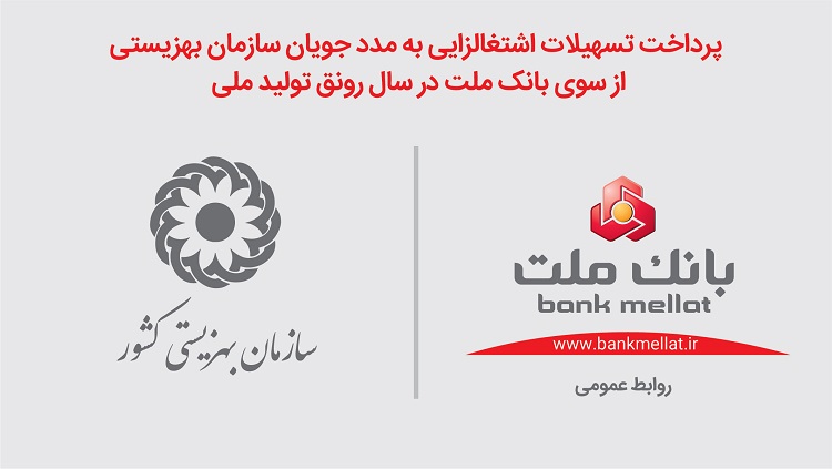 پرداخت تسهیلات اشتغالزایی به مددجویان سازمان بهزیستی از سوی بانک ملت