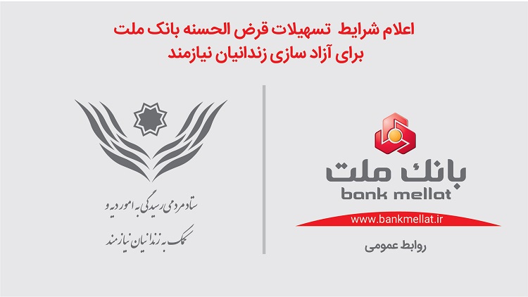 شرایط تسهیلات قرض الحسنه بانک ملت برای آزادسازی زندانیان نیازمند در سال ۹۸