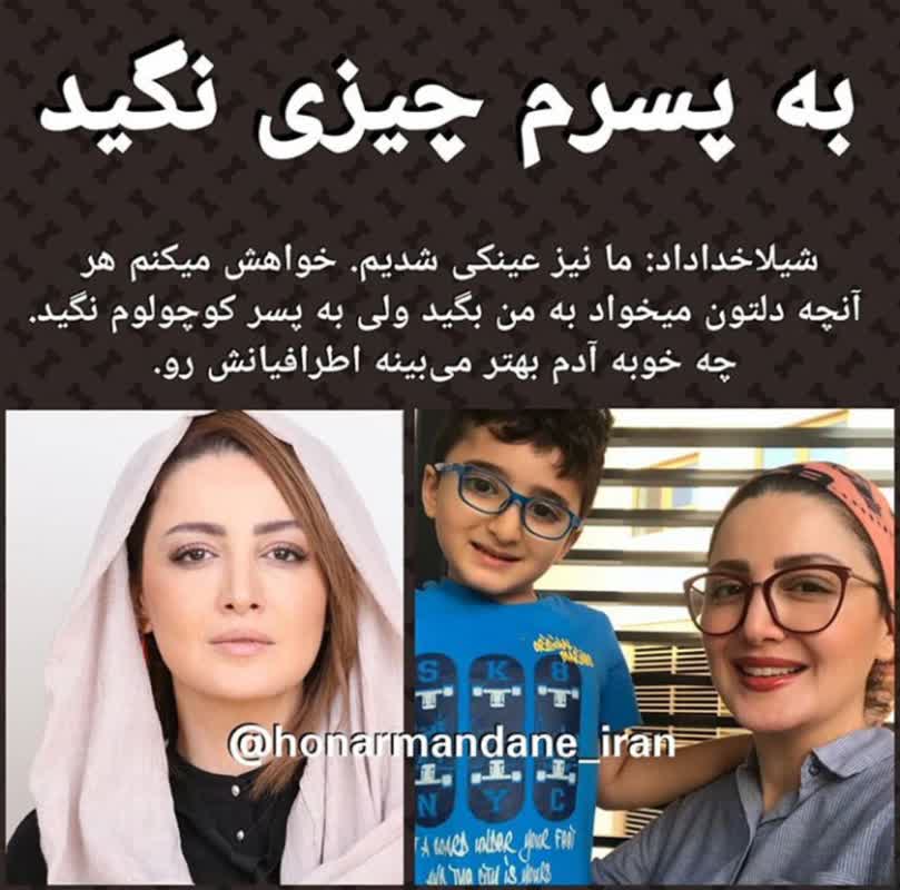 شیلا خداداد: به پسرم چیزی نگویید! +عکس