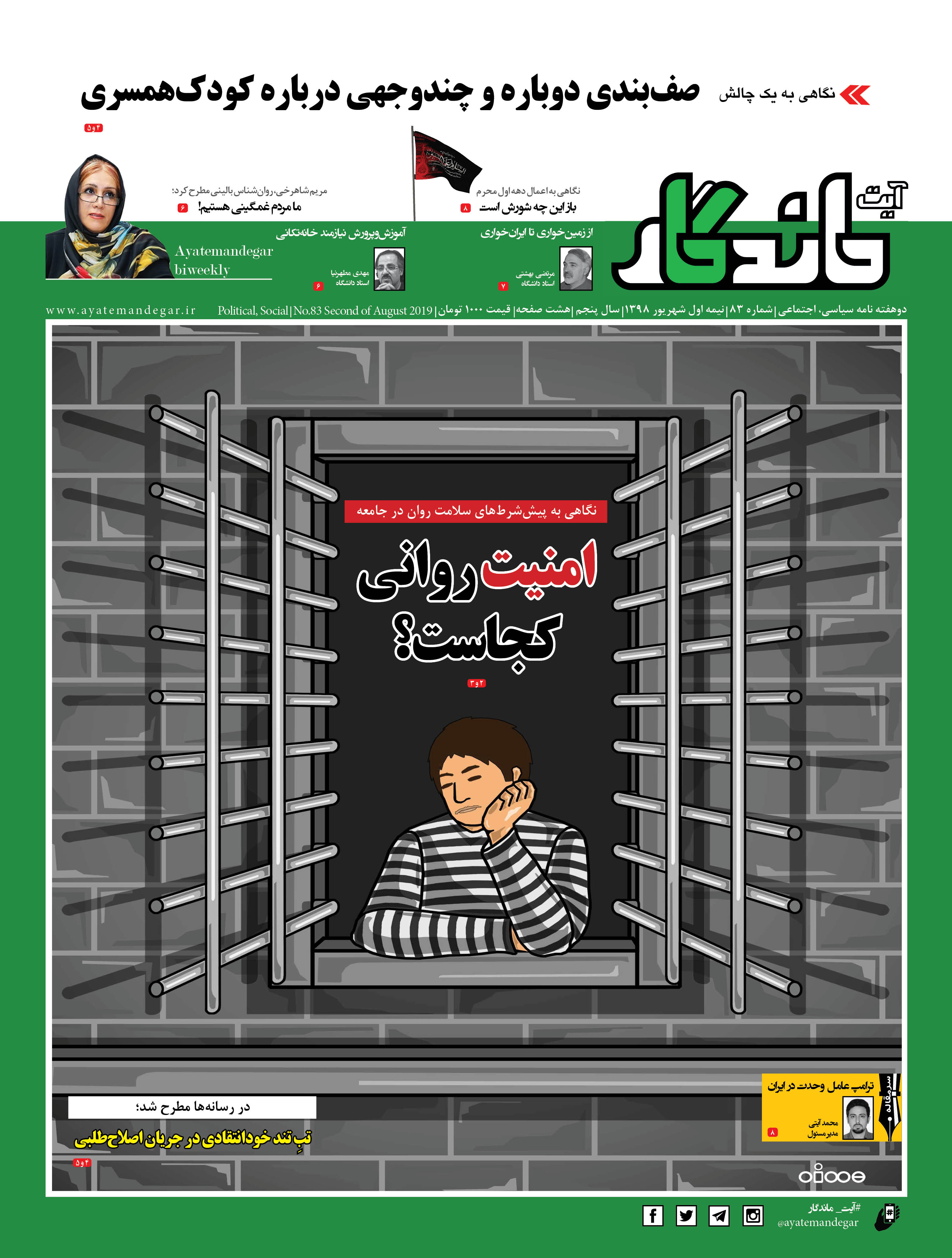 هشتاد و سومین شماره دوهفته نامه آیت ماندگار منتشر شد هشتاد و سومین شماره دوهفته نامه آیت ماندگار منتشر شد